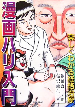 漫画ハリ入門楽しくわかる経絡治療