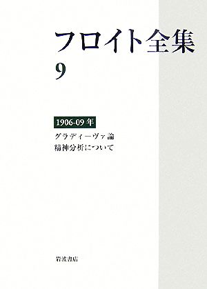 フロイト全集(9)1906-09年 グラディーヴァ論・精神分析について