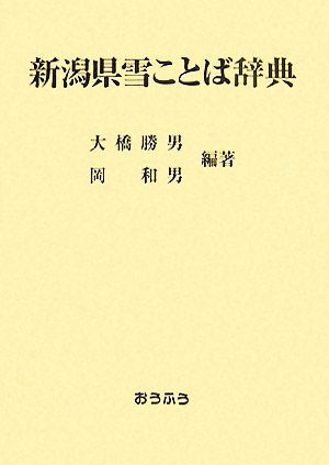 新潟県雪ことば辞典