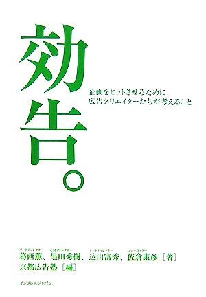 効告。 企画をヒットさせるために広告クリエイターたちが考えること 企画をヒットさせるために広告クリエイターたちが考えること