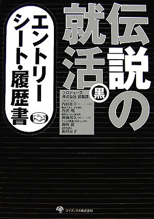 伝説の就活 黒 エントリーシート・履歴書