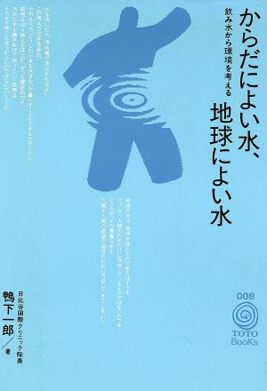 からだによい水、地球によい水