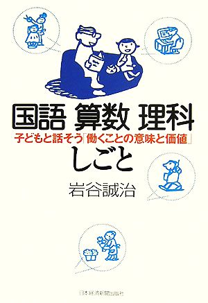 国語 算数 理科 しごと 子どもと話そう「働くことの意味と価値」