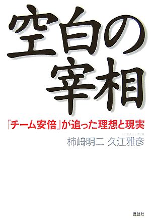 空白の宰相 「チーム安倍」が追った理想と現実