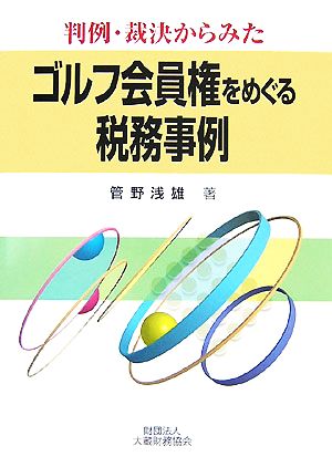 判例・裁決からみたゴルフ会員権をめぐる税務事例