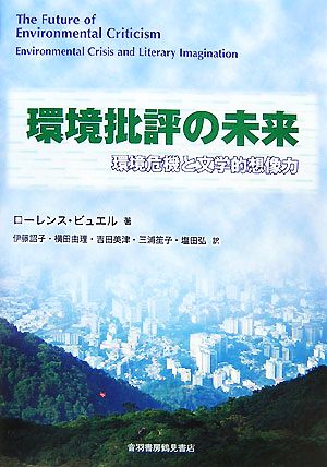 環境批評の未来-環境危機と文学的想像力環境危機と文学的想像力