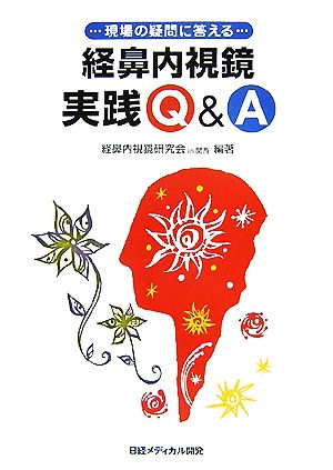 経鼻内視鏡実践Q&A 現場の疑問に答える