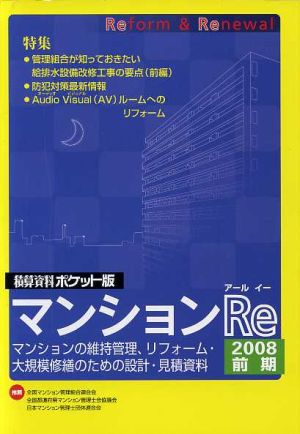 積算資料 マンションRe ポケット版('08 前期)