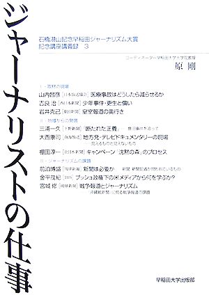 ジャーナリストの仕事(3) 石橋湛山記念早稲田ジャーナリズム大賞記念講座講義録