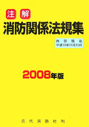 注解 消防関係法規集(2008年版)