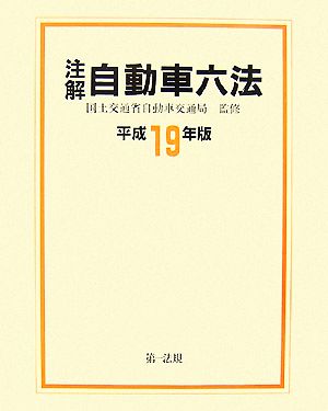 注解 自動車六法(平成19年版)