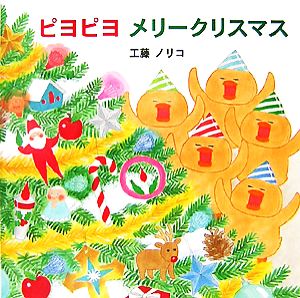 ピヨピヨメリークリスマス