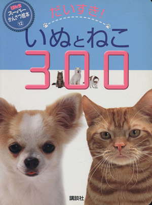 だいすき！ いぬとねこ300