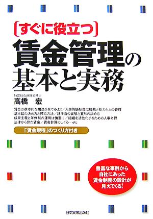 すぐに役立つ賃金管理の基本と実務