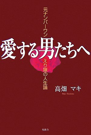 愛する男たちへ 元ナンバーワン・えり嬢の人生論