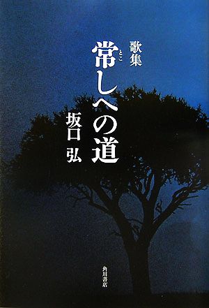 歌集 常しへの道