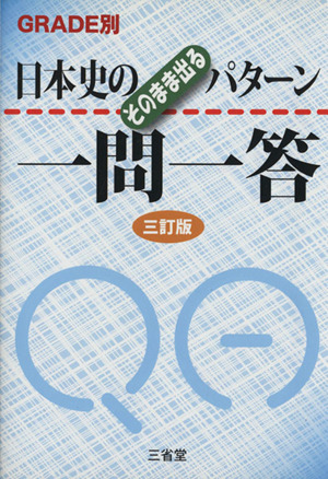 日本史のそのまま出るパターン一問一答 三訂版 GRADE別