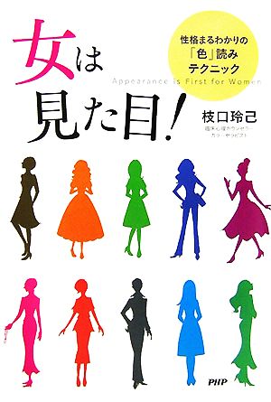 女は見た目！ 性格まるわかりの「色」読みテクニック