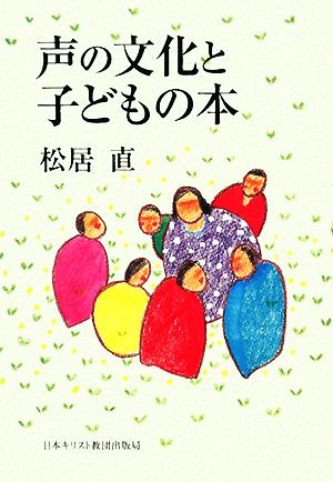 声の文化と子どもの本