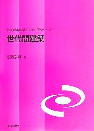 世代間建築 持続都市建築システム学シリーズ