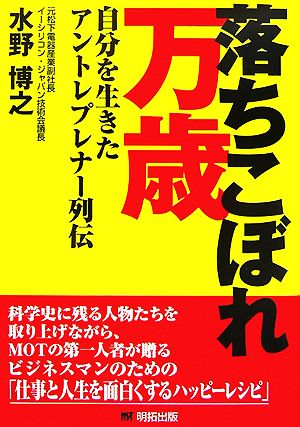 落ちこぼれ万歳 自分を生きたアントレプレナー列伝