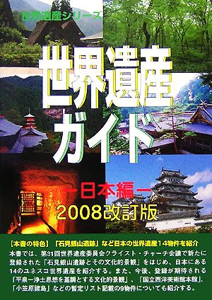 世界遺産ガイド 日本編(2008改訂版) 世界遺産シリーズ