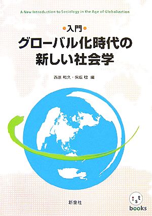 入門 グローバル化時代の新しい社会学istbooks
