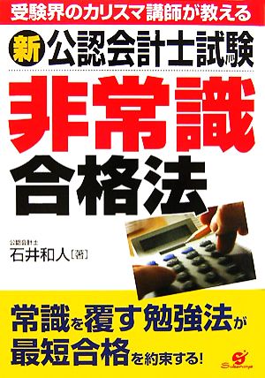 新 公認会計士試験非常識合格法 受験界のカリスマ講師が教える