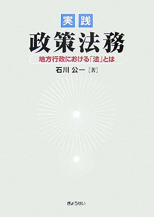 実践 政策法務 地方行政における「法」とは