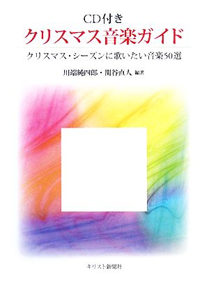 CD付き クリスマス音楽ガイド クリスマス・シーズンに歌いたい音楽50選