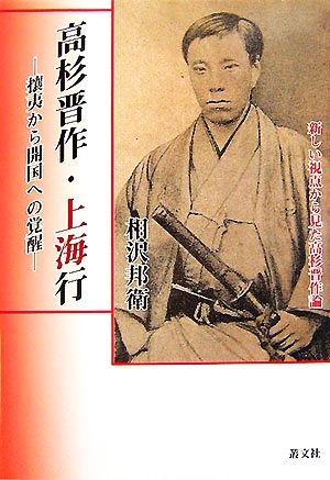 高杉晋作・上海行 攘夷から開国への覚醒