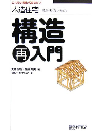 木造住宅設計者のための構造再入門 これだけは知っておきたい