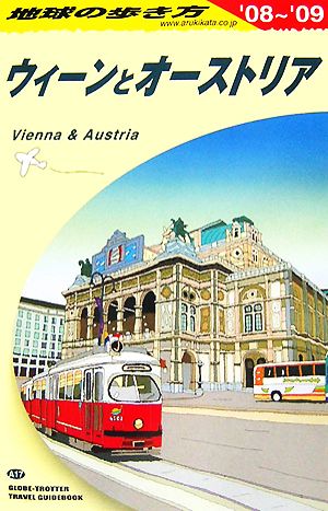 ウィーンとオーストリア(2008-2009年版)地球の歩き方A17