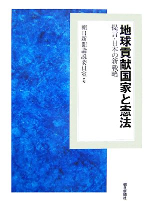 地球貢献国家と憲法 提言・日本の新戦略