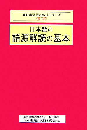 日本語の語源解読の基本 日本語語源解読シリーズ第2群