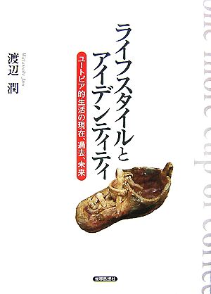 ライフスタイルとアイデンティティ ユートピア的生活の現在、過去、未来