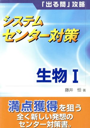 システムセンター対策 生物Ⅰ 「出る問」攻略