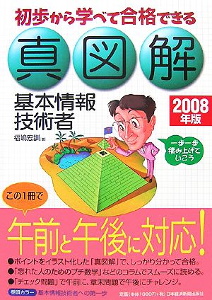 真図解 基本情報技術者(2008年版) 初歩から学べて合格できる