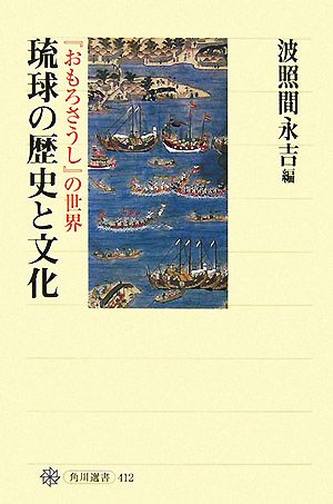 琉球の歴史と文化 『おもろさうし』の世界 角川選書412