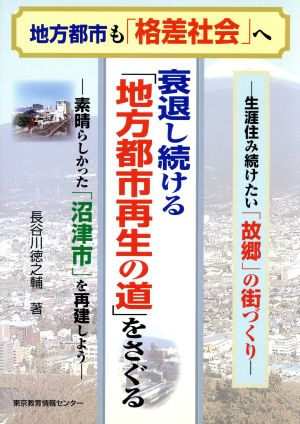 衰退し続ける「地方都市再生の道」をさぐる 素晴らしかった「沼津市」を再建しよう