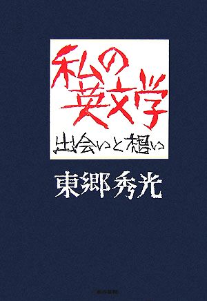 私の英文学 出会いと想い