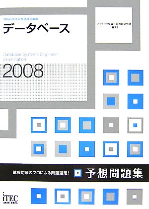 データベース予想問題集(2008)