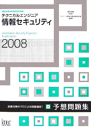 テクニカルエンジニア情報セキュリティ予想問題集(2008)