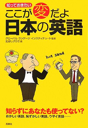 知っておきたいここが変だよ日本の英語 なるほどBOOK