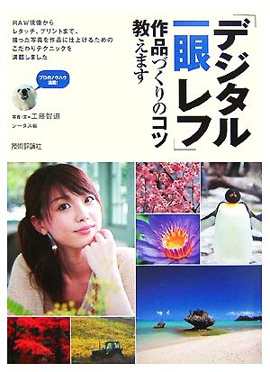 「デジタル一眼レフ」作品づくりのコツ教えます