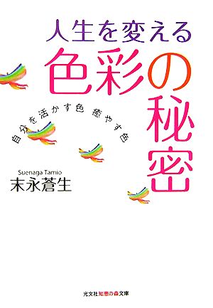 人生を変える色彩の秘密 自分を活かす色癒やす色 知恵の森文庫