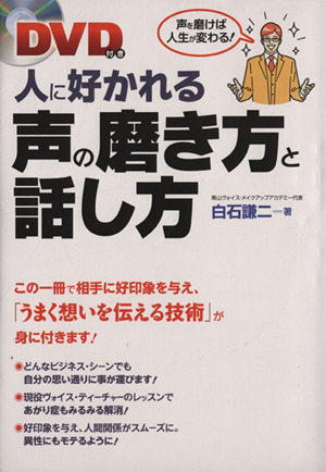 人に好かれる声の磨き方と話し方