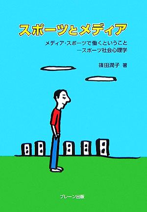 スポーツとメディア メディア・スポーツで働くということ スポーツ社会心理学