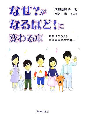 なぜ？がなるほど！に変わる本 知ればなかよし発達障害のお友達