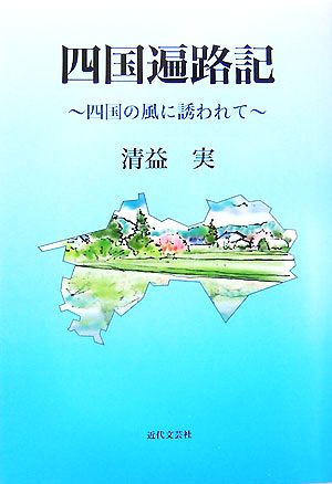 四国遍路記 四国の風に誘われて